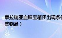 泰拉瑞亚血腥宝箱怪出现条件（泰拉瑞亚血腥宝箱怪掉落哪些物品）