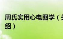 周氏实用心电图学（关于周氏实用心电图学介绍）