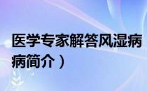 医学专家解答风湿病（关于医学专家解答风湿病简介）