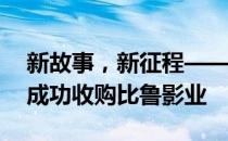 新故事，新征程——星美集团斥资5000万，成功收购比鲁影业