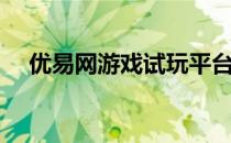 优易网游戏试玩平台官方下载（优易网）