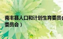 南丰县人口和计划生育委员会（关于南丰县人口和计划生育委员会）