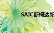 SAIC斯柯达新速度学校试驾