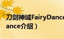 刀剑神域FairyDance（关于刀剑神域FairyDance介绍）