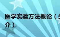 医学实验方法概论（关于医学实验方法概论简介）