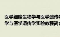 医学细胞生物学与医学遗传学实验教程（关于医学细胞生物学与医学遗传学实验教程简介）