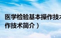 医学检验基本操作技术（关于医学检验基本操作技术简介）