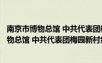 南京市博物总馆 中共代表团梅园新村纪念馆（关于南京市博物总馆 中共代表团梅园新村纪念馆）