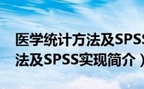 医学统计方法及SPSS实现（关于医学统计方法及SPSS实现简介）