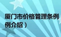 厦门市价格管理条例（关于厦门市价格管理条例介绍）