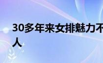 30多年来女排魅力不衰粉丝遍中华纵跨几代人