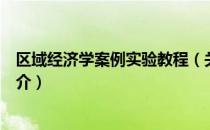 区域经济学案例实验教程（关于区域经济学案例实验教程简介）