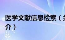 医学文献信息检索（关于医学文献信息检索简介）