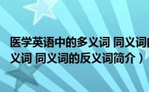 医学英语中的多义词 同义词的反义词（关于医学英语中的多义词 同义词的反义词简介）