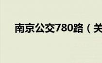 南京公交780路（关于南京公交780路）