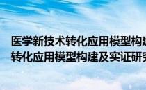 医学新技术转化应用模型构建及实证研究（关于医学新技术转化应用模型构建及实证研究简介）