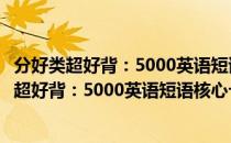 分好类超好背：5000英语短语核心卡片撕撕书（关于分好类超好背：5000英语短语核心卡片撕撕书介绍）