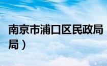 南京市浦口区民政局（关于南京市浦口区民政局）