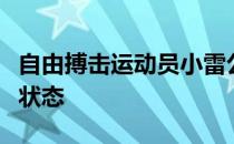 自由搏击运动员小雷公早已回归到平时的训练状态