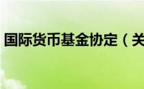 国际货币基金协定（关于国际货币基金协定）