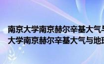 南京大学南京赫尔辛基大气与地球系统科学学院（关于南京大学南京赫尔辛基大气与地球系统科学学院）