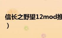 信长之野望12mod推荐（信长之野望12mod）