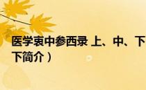 医学衷中参西录 上、中、下（关于医学衷中参西录 上、中、下简介）