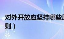 对外开放应坚持哪些原则（对外开放的基本原则）