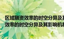 区域融资效率的时空分异及其影响机制研究（关于区域融资效率的时空分异及其影响机制研究简介）