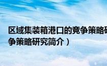 区域集装箱港口的竞争策略研究（关于区域集装箱港口的竞争策略研究简介）