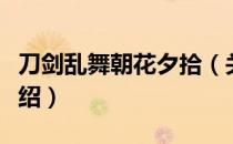 刀剑乱舞朝花夕拾（关于刀剑乱舞朝花夕拾介绍）