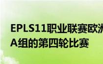 EPLS11职业联赛欧洲区的比赛本日进行到了A组的第四轮比赛