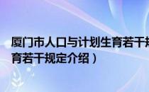 厦门市人口与计划生育若干规定（关于厦门市人口与计划生育若干规定介绍）