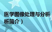 医学图像处理与分析（关于医学图像处理与分析简介）