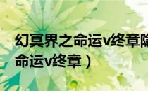 幻冥界之命运v终章隐藏英雄密码（幻冥界之命运v终章）