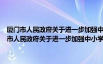 厦门市人民政府关于进一步加强中小学教师队伍建设的意见（关于厦门市人民政府关于进一步加强中小学教师队伍建设的意见介绍）