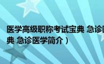 医学高级职称考试宝典 急诊医学（关于医学高级职称考试宝典 急诊医学简介）