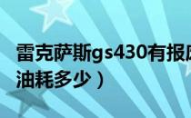 雷克萨斯gs430有报废期吗（雷克萨斯gs430油耗多少）