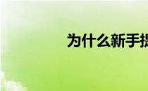 为什么新手提车要别人开