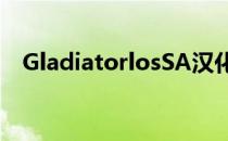 GladiatorlosSA汉化（gladiatorlossa）