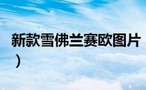 新款雪佛兰赛欧图片（新款雪佛兰赛欧多少钱）