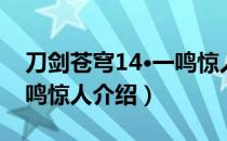 刀剑苍穹14·一鸣惊人（关于刀剑苍穹14·一鸣惊人介绍）