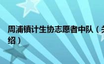 周浦镇计生协志愿者中队（关于周浦镇计生协志愿者中队介绍）