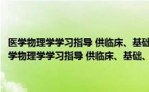 医学物理学学习指导 供临床、基础、预防、口腔医学类专业用（关于医学物理学学习指导 供临床、基础、预防、口腔医学类专业用简介）