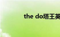 the do塔王英（the do塔）