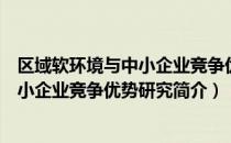 区域软环境与中小企业竞争优势研究（关于区域软环境与中小企业竞争优势研究简介）