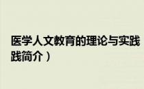 医学人文教育的理论与实践（关于医学人文教育的理论与实践简介）