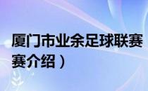 厦门市业余足球联赛（关于厦门市业余足球联赛介绍）