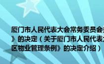 厦门市人民代表大会常务委员会关于废止《厦门市住宅区物业管理条例》的决定（关于厦门市人民代表大会常务委员会关于废止《厦门市住宅区物业管理条例》的决定介绍）