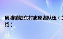 周浦镇塘东村志愿者队伍（关于周浦镇塘东村志愿者队伍介绍）